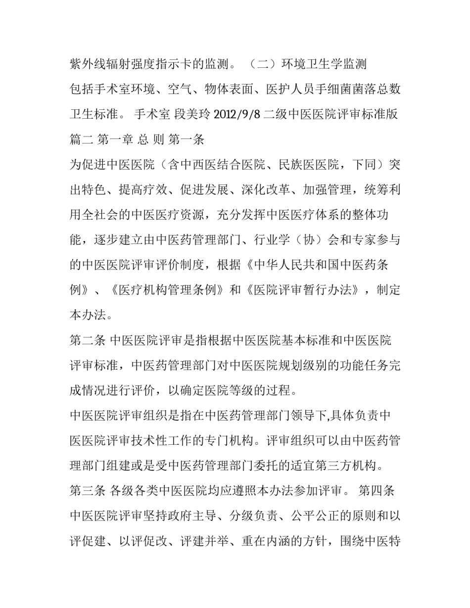 最新二级中医医院评审标准版 中医医院评审计划(通用9篇)_第3页