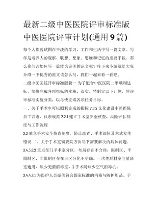 最新二级中医医院评审标准版 中医医院评审计划(通用9篇)