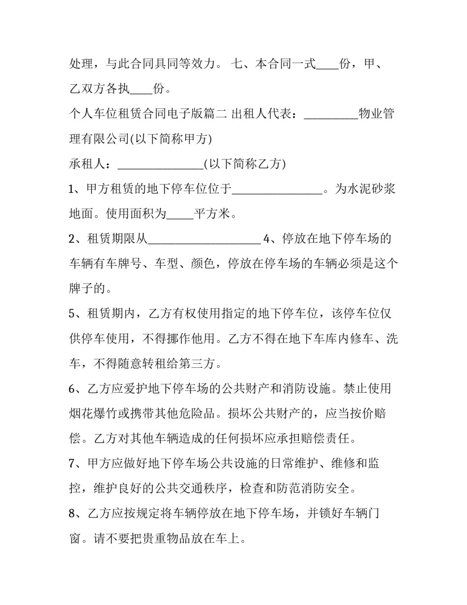 个人车位租赁合同电子版(优质8篇)_第3页