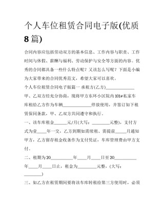 个人车位租赁合同电子版(优质8篇)