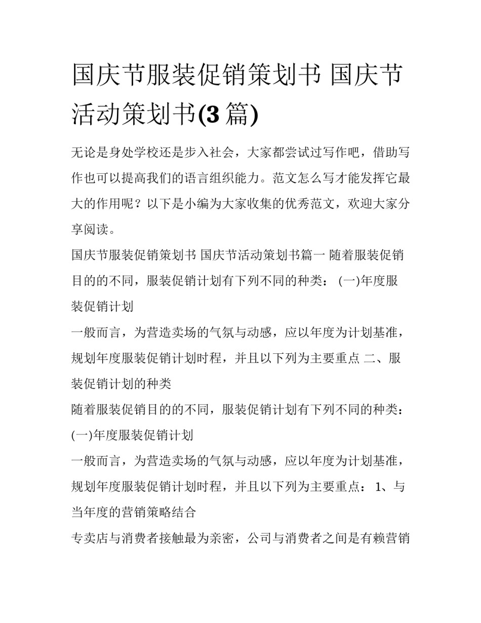 国庆节服装促销策划书 国庆节活动策划书(3篇)_第1页