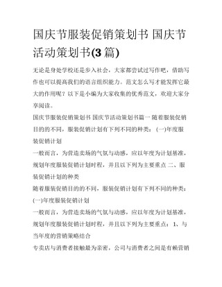 国庆节服装促销策划书 国庆节活动策划书(3篇)