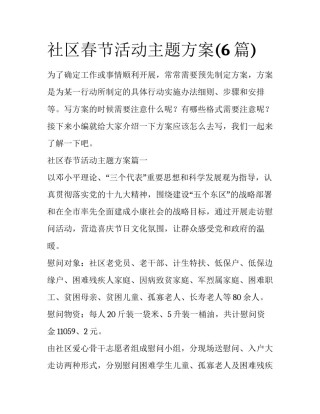 社区春节活动主题方案(6篇)
