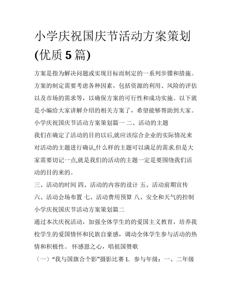 小学庆祝国庆节活动方案策划(优质5篇)_第1页
