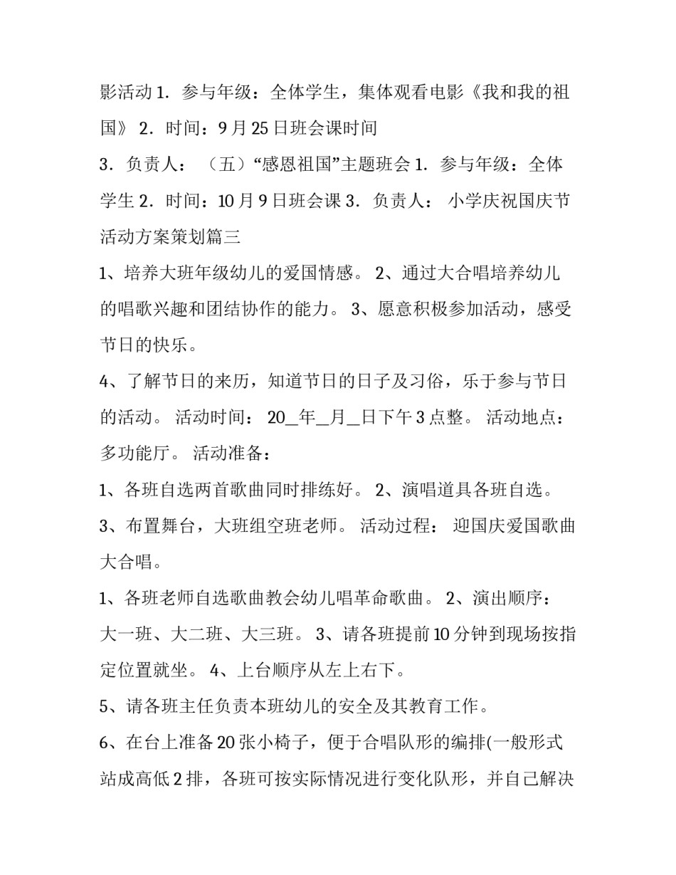 小学庆祝国庆节活动方案策划(优质5篇)_第3页