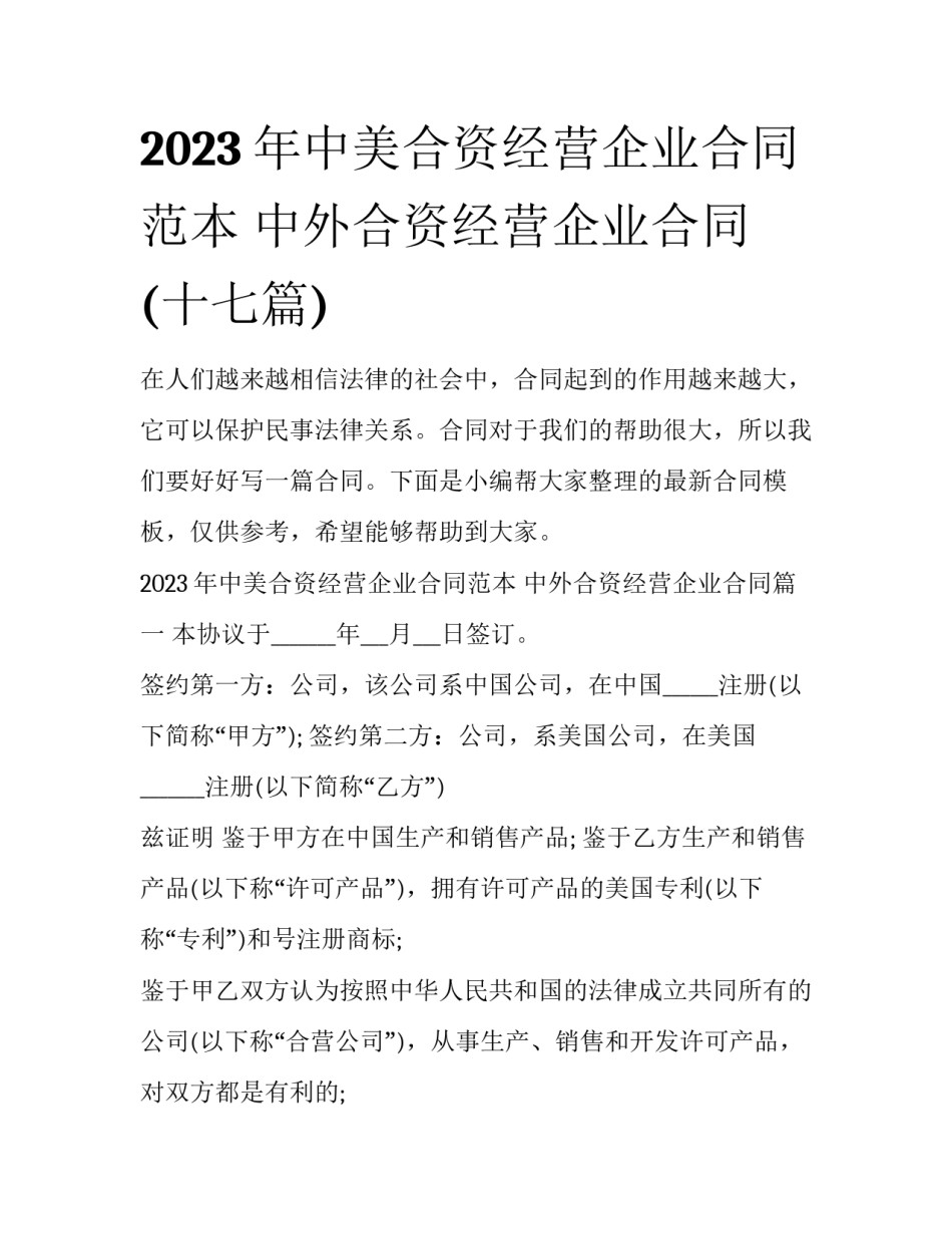 2023年中美合资经营企业合同范本 中外合资经营企业合同(十七篇)_第1页