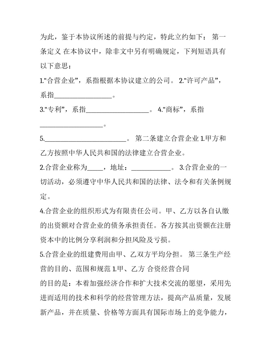 2023年中美合资经营企业合同范本 中外合资经营企业合同(十七篇)_第2页
