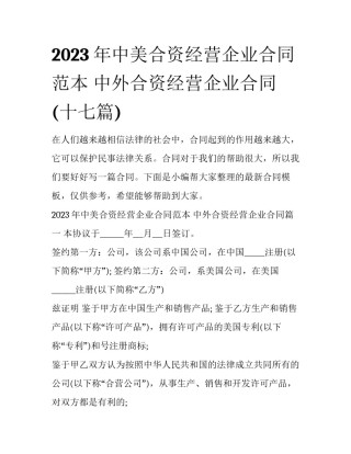 2023年中美合资经营企业合同范本 中外合资经营企业合同(十七篇)