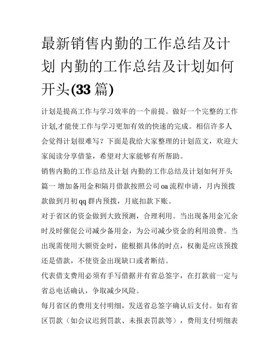 最新销售内勤的工作总结及计划 内勤的工作总结及计划如何开头(33篇)_第1页