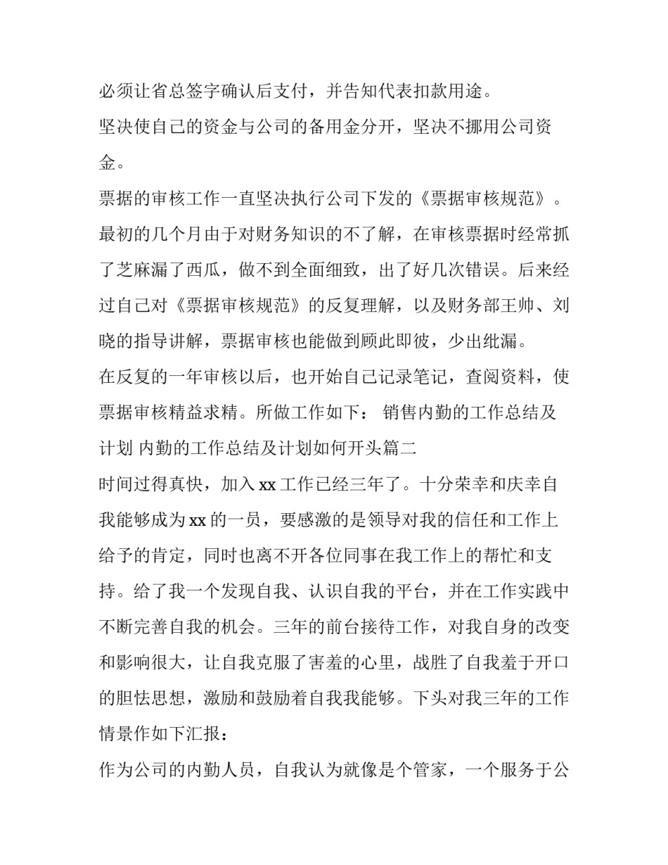 最新销售内勤的工作总结及计划 内勤的工作总结及计划如何开头(33篇)_第2页