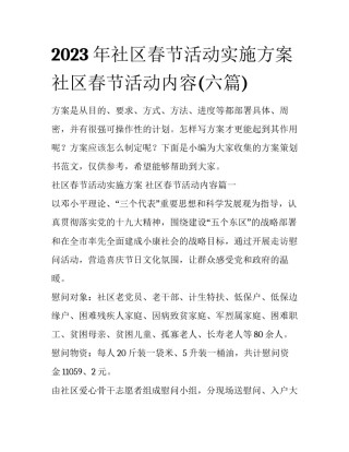 2023年社区春节活动实施方案 社区春节活动内容(六篇)