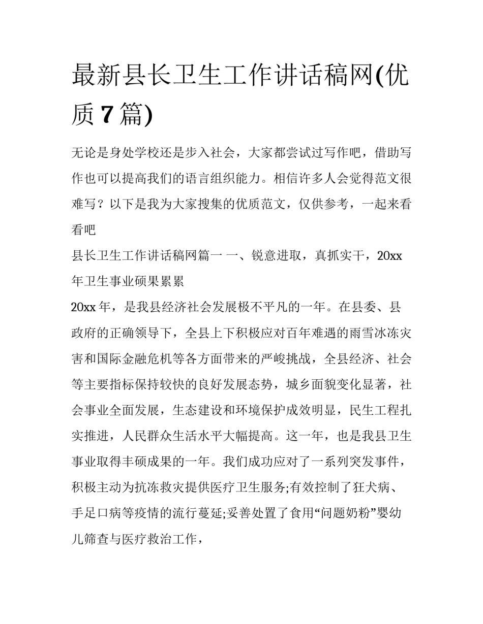 最新县长卫生工作讲话稿网(优质7篇)_第1页