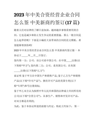 2023年中美合资经营企业合同怎么签 中美新商约签订(17篇)