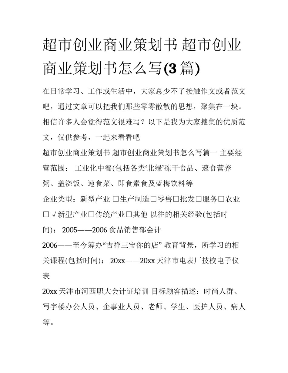 超市创业商业策划书 超市创业商业策划书怎么写(3篇)_第1页