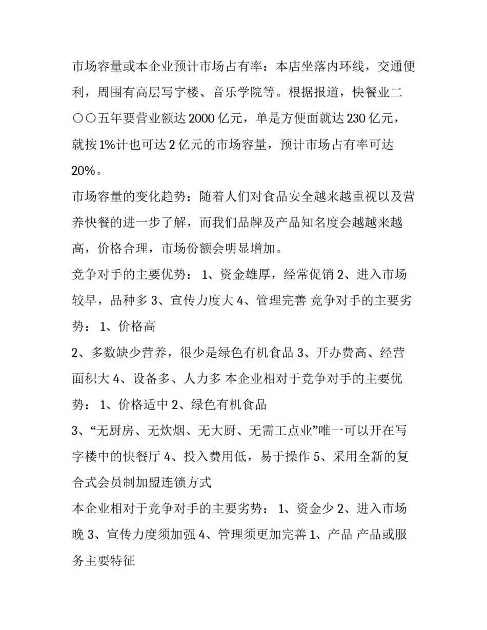 超市创业商业策划书 超市创业商业策划书怎么写(3篇)_第2页
