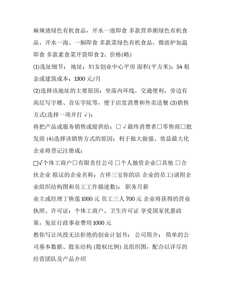 超市创业商业策划书 超市创业商业策划书怎么写(3篇)_第3页