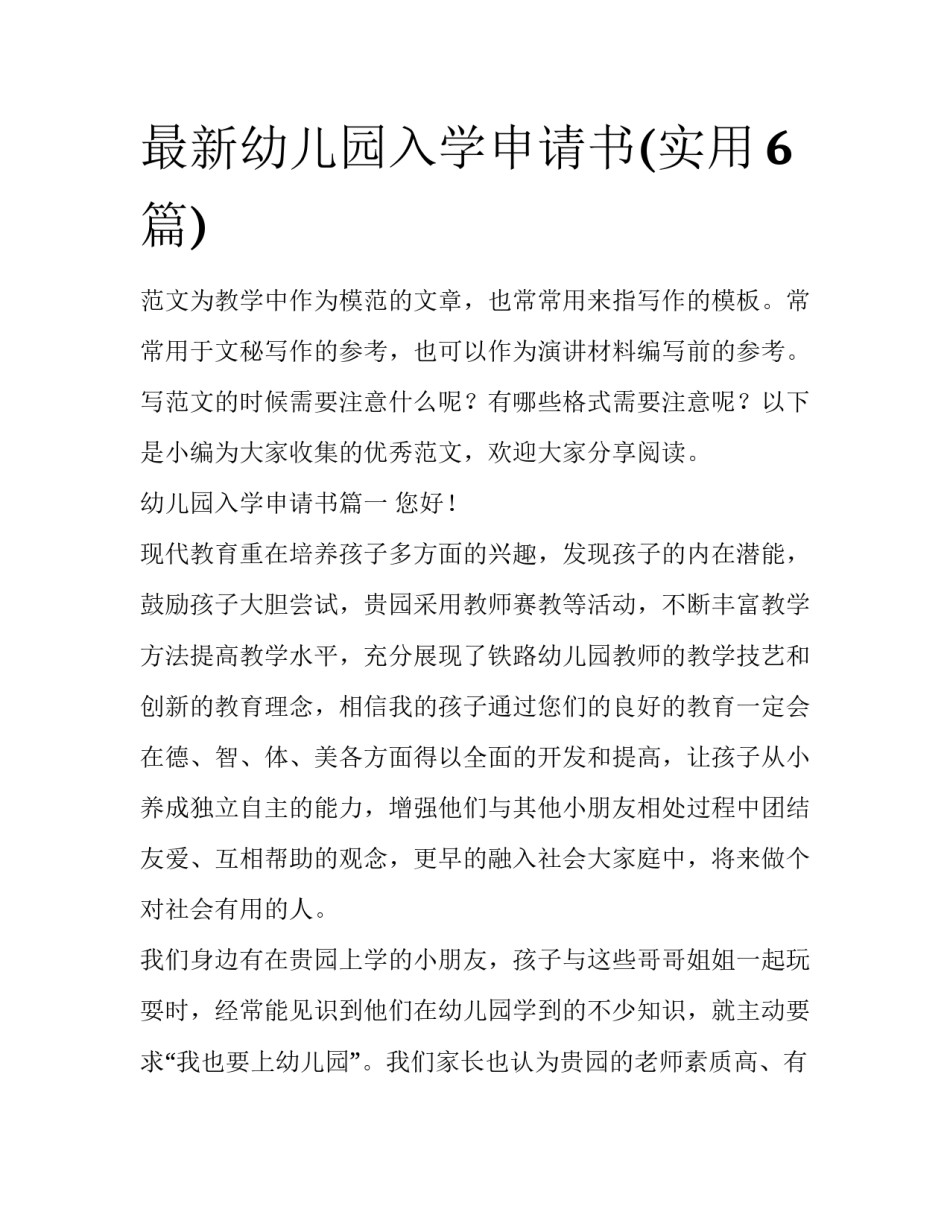 最新幼儿园入学申请书(实用6篇)_第1页