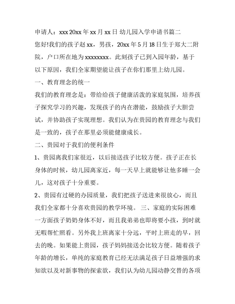 最新幼儿园入学申请书(实用6篇)_第3页