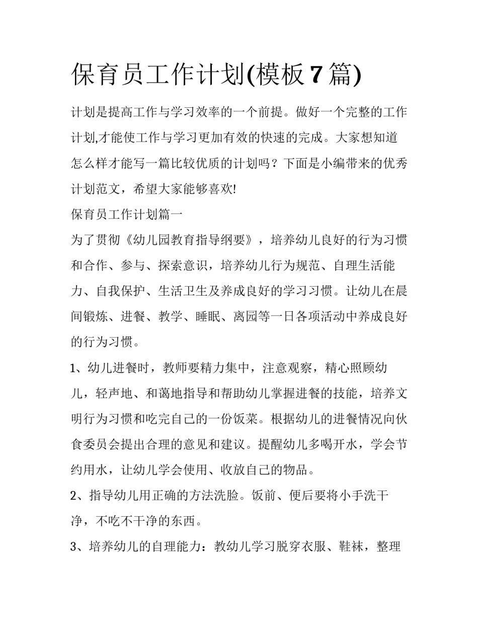 保育员工作计划(模板7篇)_第1页