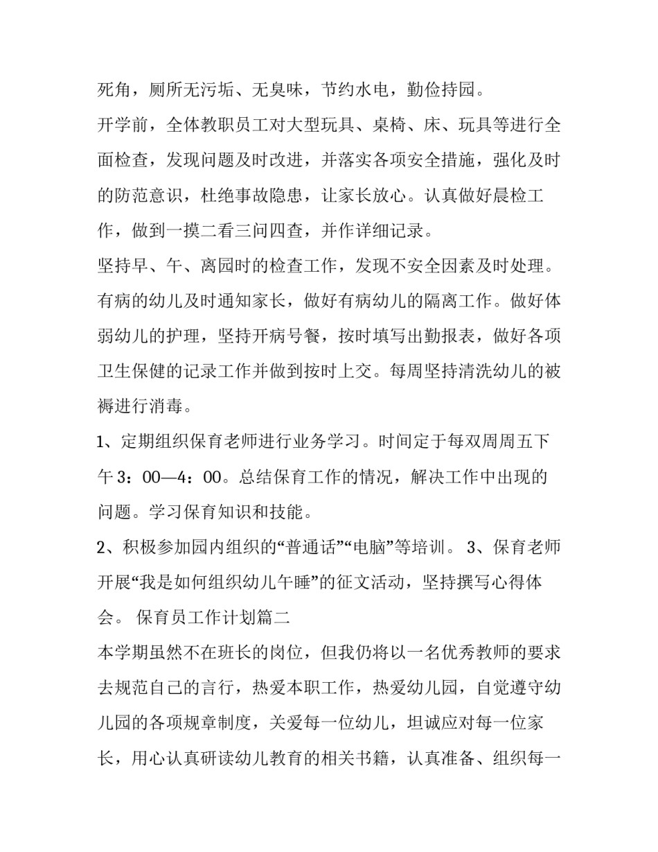 保育员工作计划(模板7篇)_第3页