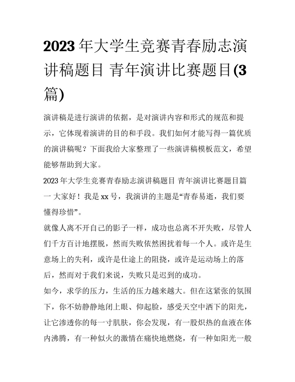 2023年大学生竞赛青春励志演讲稿题目 青年演讲比赛题目(3篇)_第1页