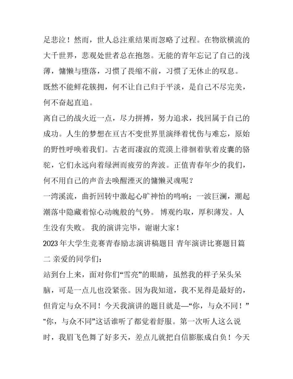 2023年大学生竞赛青春励志演讲稿题目 青年演讲比赛题目(3篇)_第3页