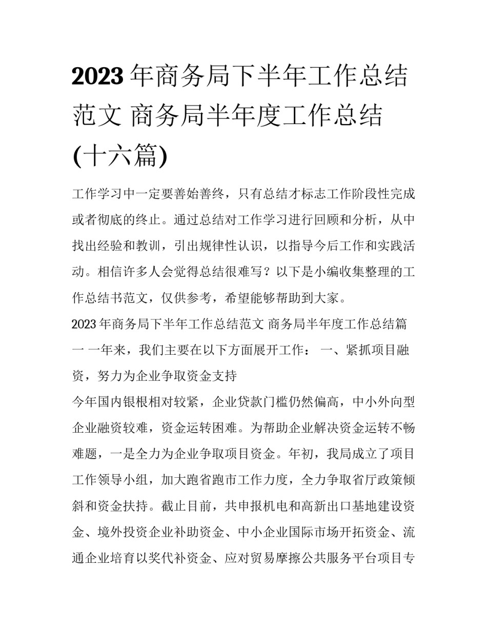 2023年商务局下半年工作总结范文 商务局半年度工作总结(十六篇)_第1页