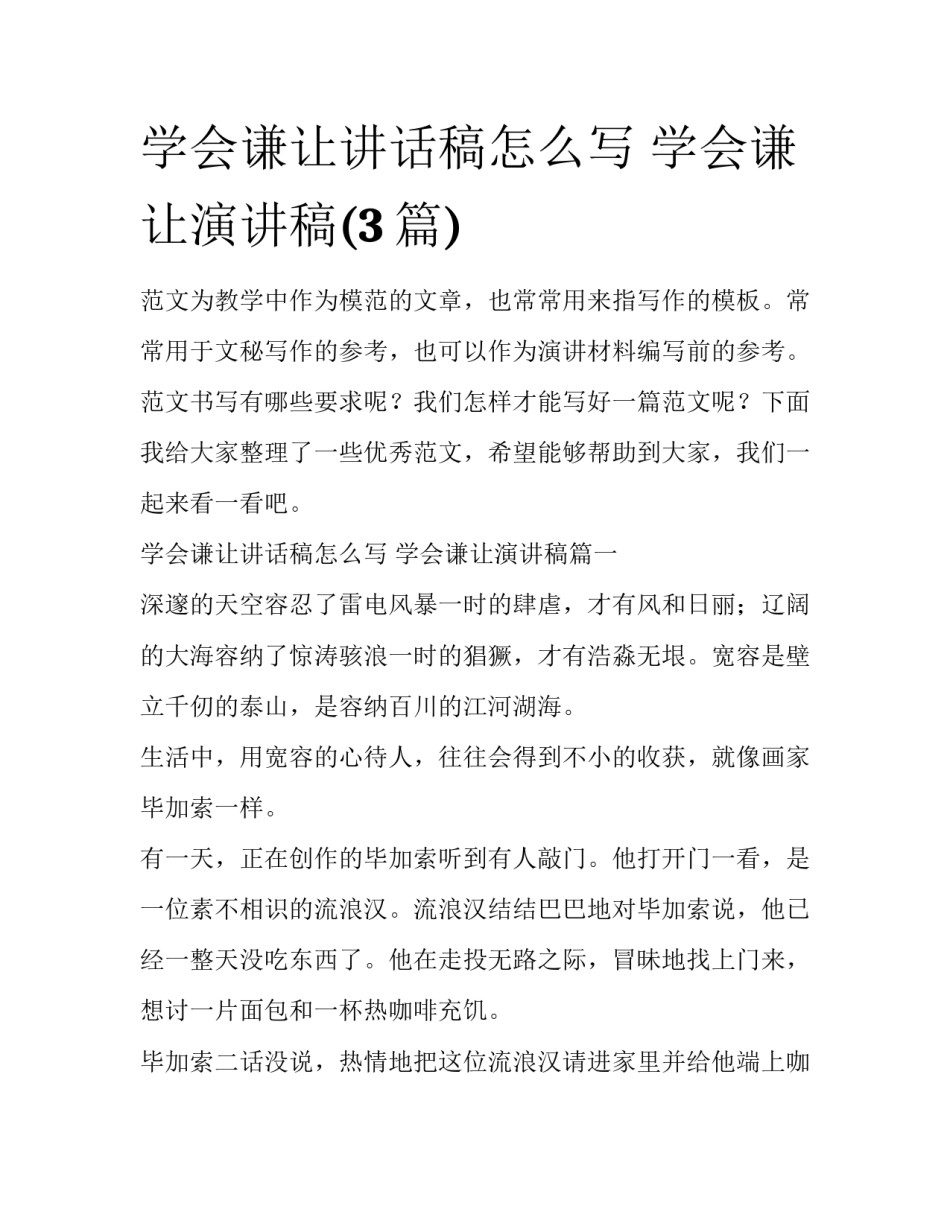 学会谦让讲话稿怎么写 学会谦让演讲稿(3篇)_第1页