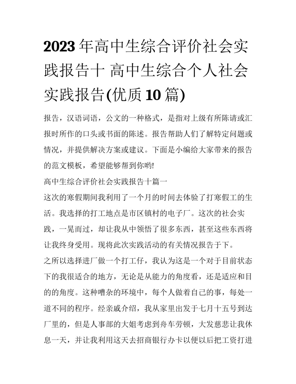 2023年高中生综合评价社会实践报告十 高中生综合个人社会实践报告(优质10篇)_第1页
