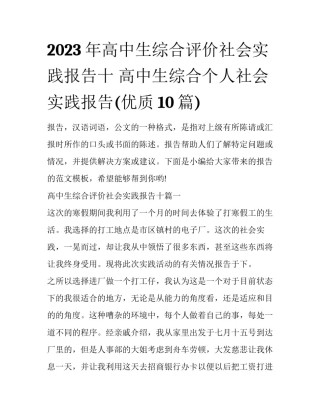 2023年高中生综合评价社会实践报告十 高中生综合个人社会实践报告(优质10篇)