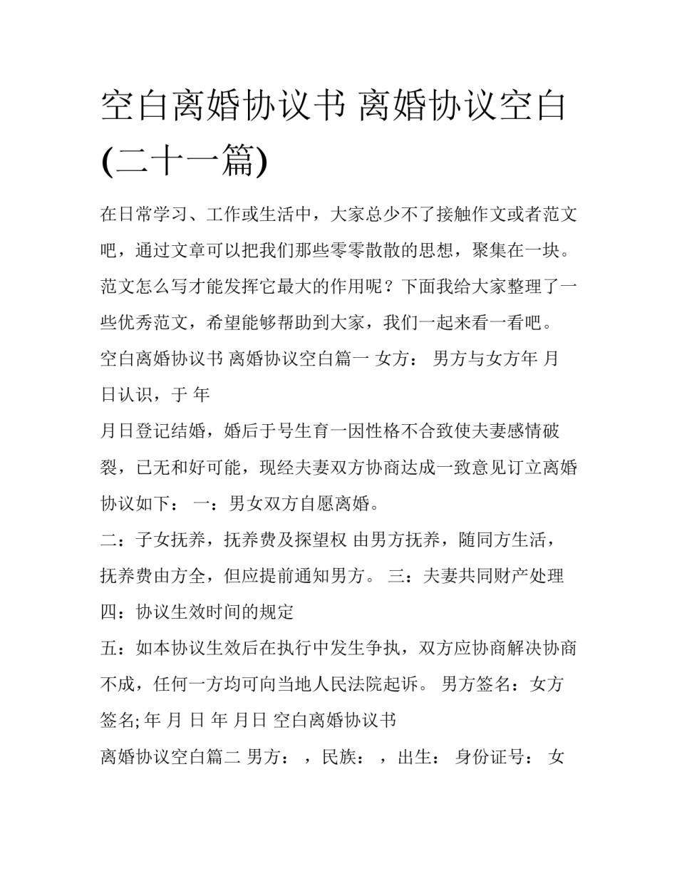 空白离婚协议书 离婚协议空白(二十一篇)_第1页