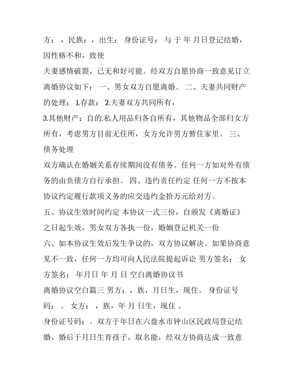 空白离婚协议书 离婚协议空白(二十一篇)_第2页