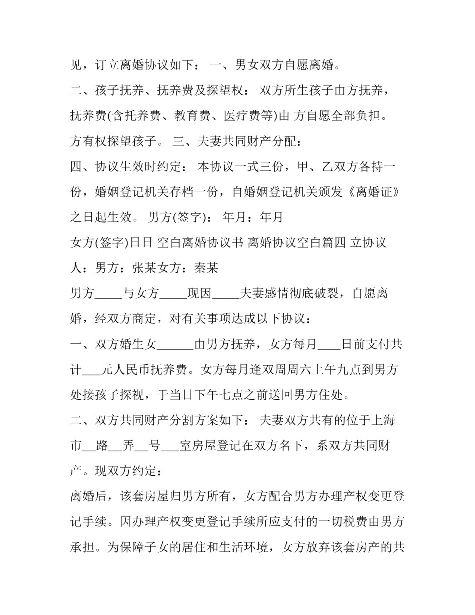 空白离婚协议书 离婚协议空白(二十一篇)_第3页