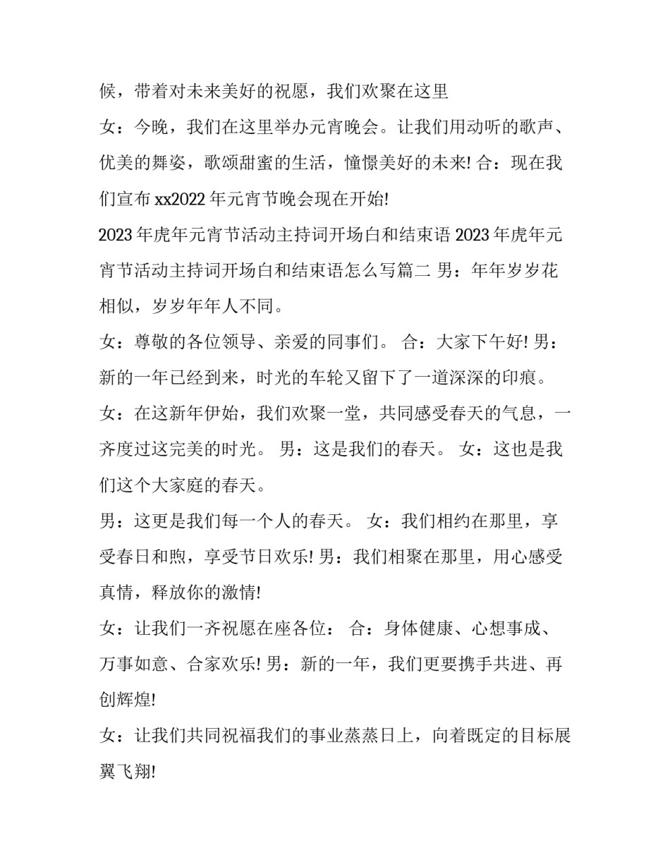 2023年虎年元宵节活动主持词开场白和结束语 2023年虎年元宵节活动主持词开场白和结束语怎么写(5篇)_第2页