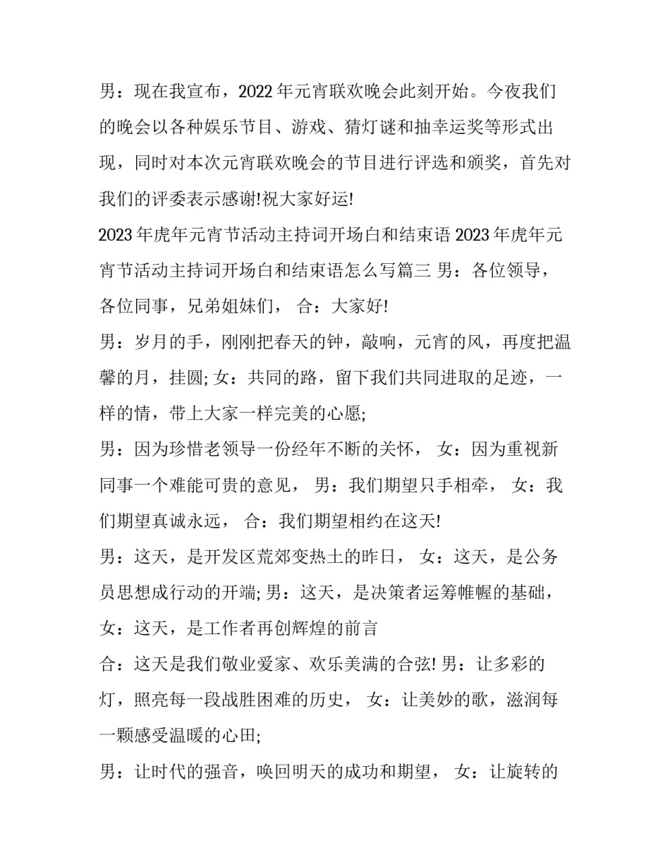 2023年虎年元宵节活动主持词开场白和结束语 2023年虎年元宵节活动主持词开场白和结束语怎么写(5篇)_第3页