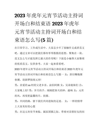 2023年虎年元宵节活动主持词开场白和结束语 2023年虎年元宵节活动主持词开场白和结束语怎么写(5篇)