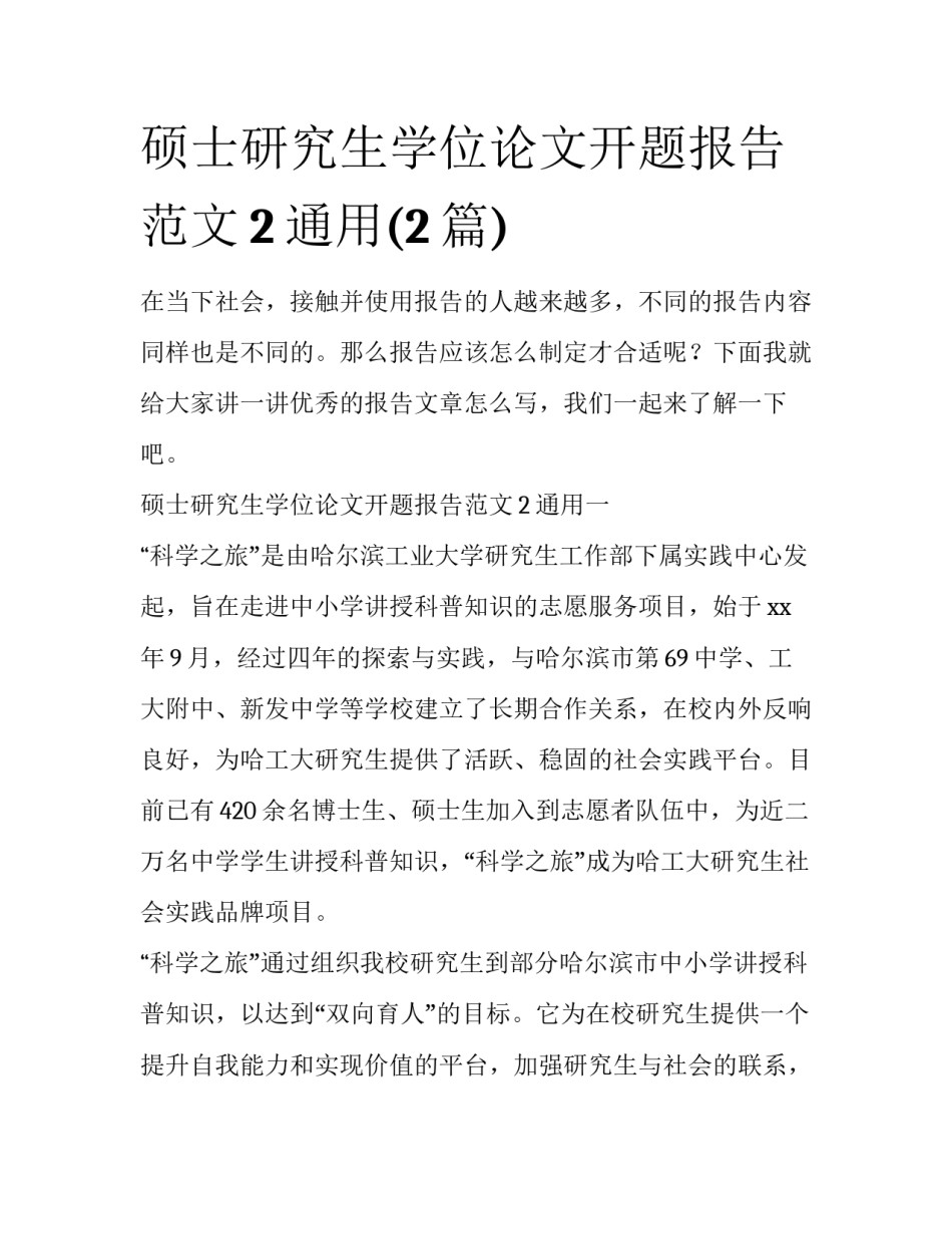 硕士研究生学位论文开题报告范文2通用(2篇)_第1页