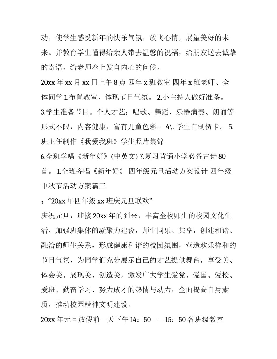 四年级元旦活动方案设计 四年级中秋节活动方案(3篇)_第3页