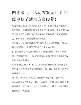 四年级元旦活动方案设计 四年级中秋节活动方案(3篇)