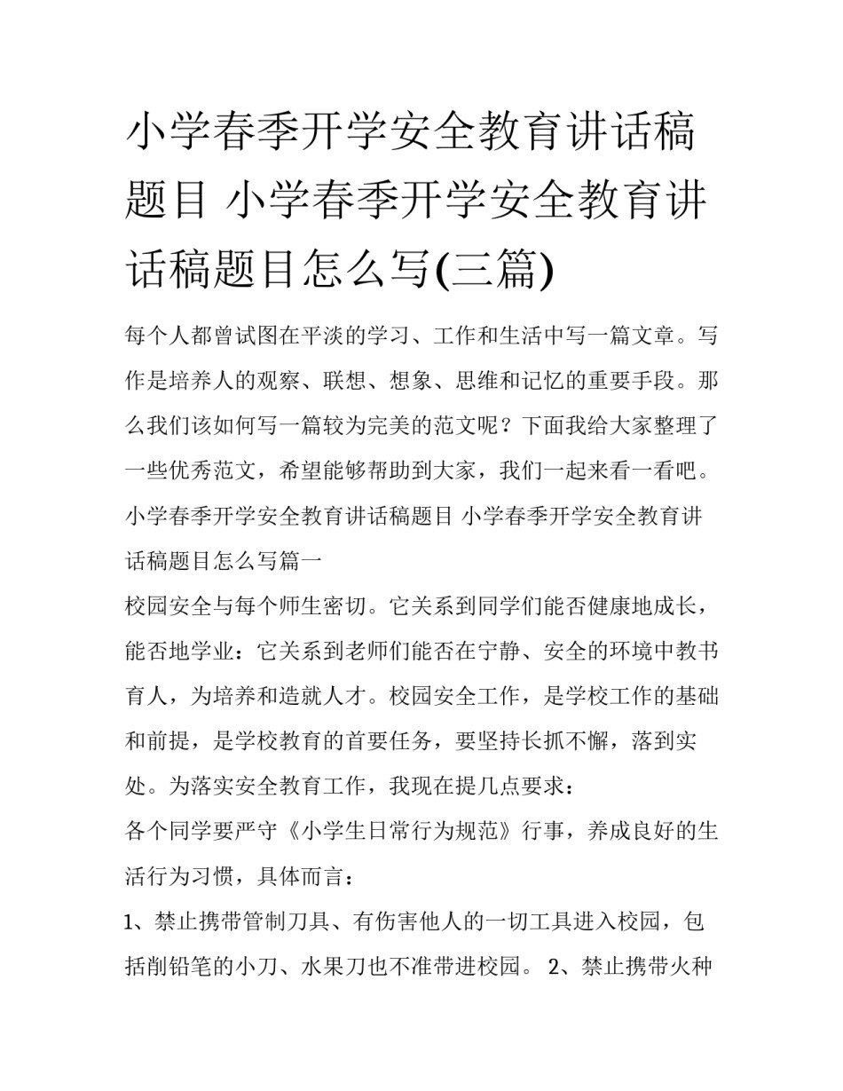 小学春季开学安全教育讲话稿题目 小学春季开学安全教育讲话稿题目怎么写(三篇)_第1页