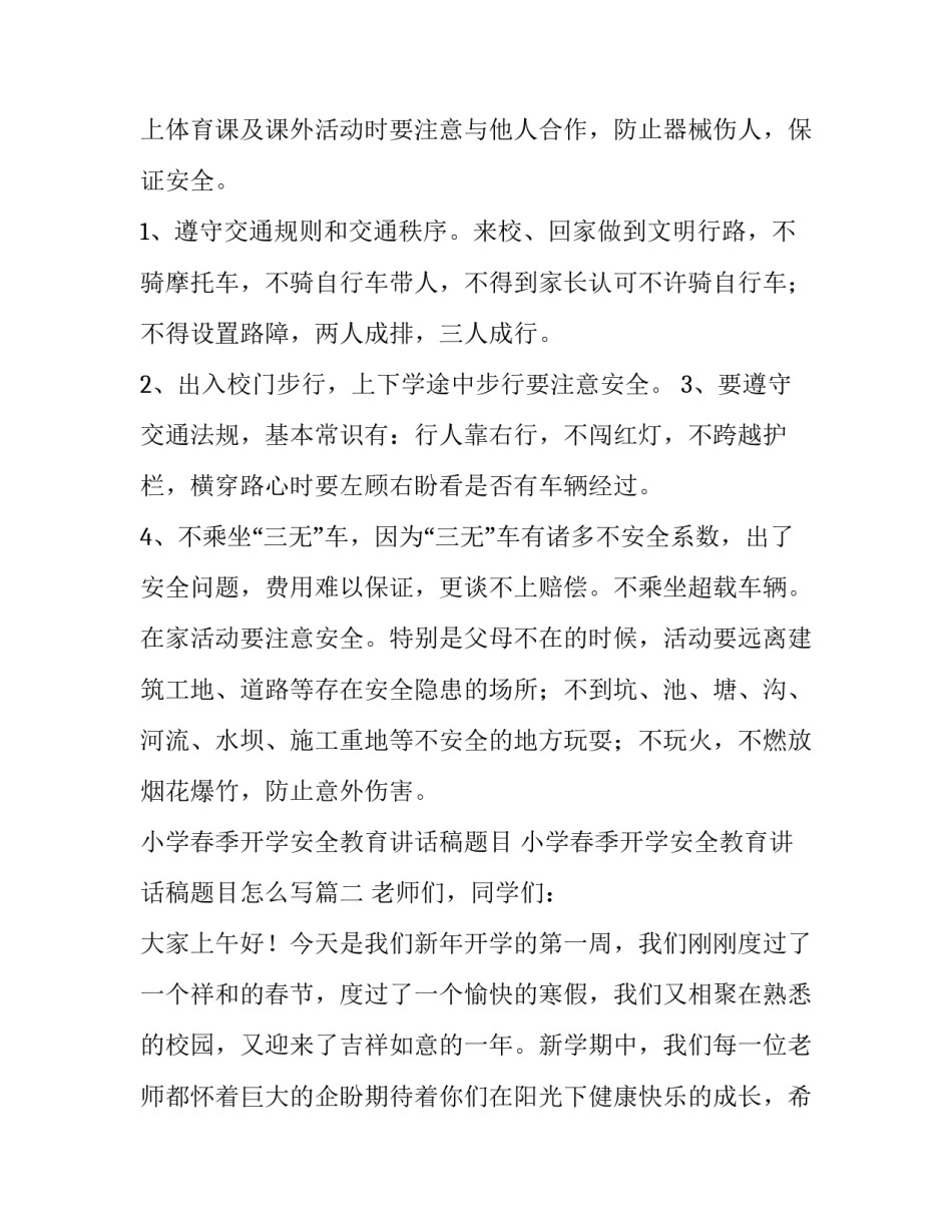 小学春季开学安全教育讲话稿题目 小学春季开学安全教育讲话稿题目怎么写(三篇)_第3页
