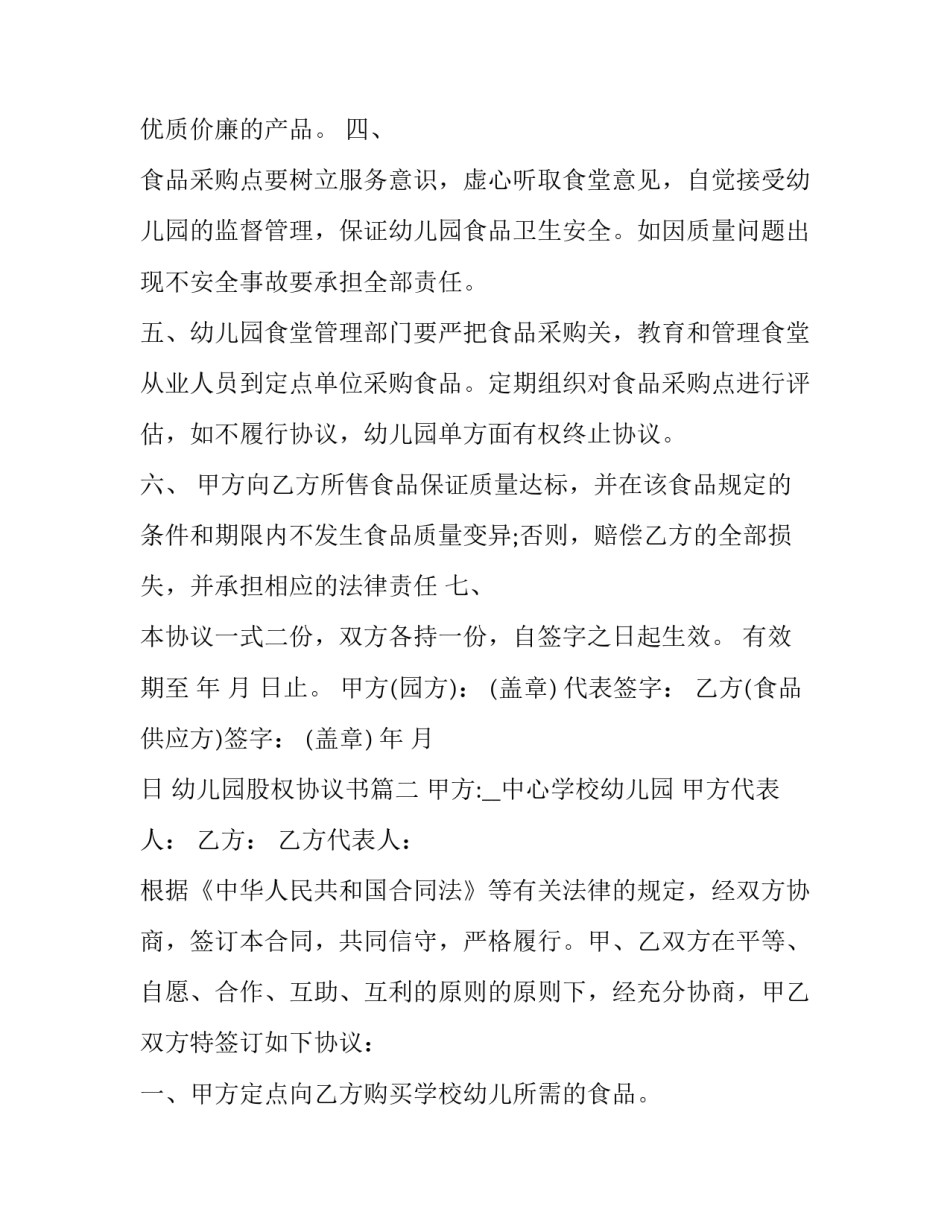 2023年幼儿园股权协议书(20篇)_第2页