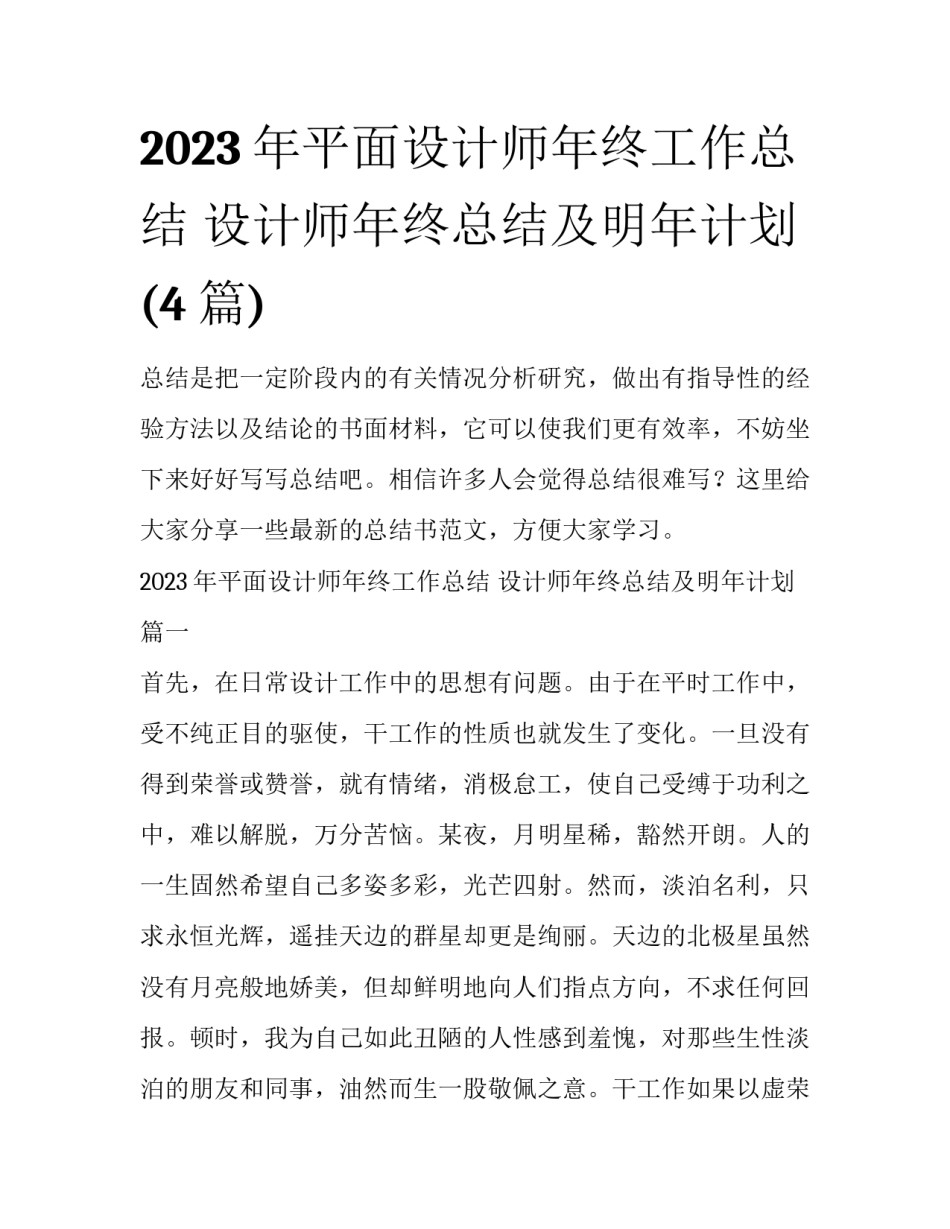 2023年平面设计师年终工作总结 设计师年终总结及明年计划(4篇)_第1页