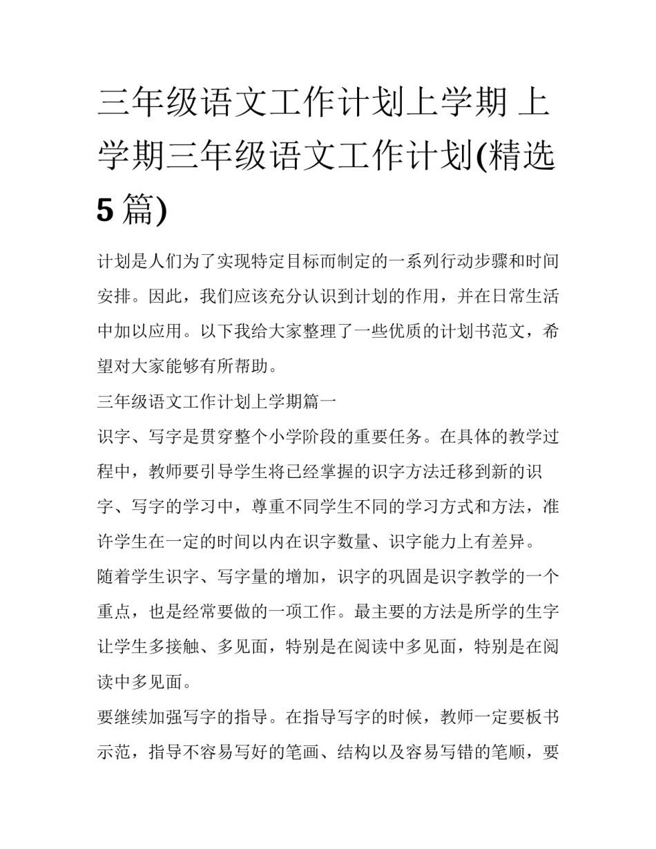 三年级语文工作计划上学期 上学期三年级语文工作计划(精选5篇)_第1页