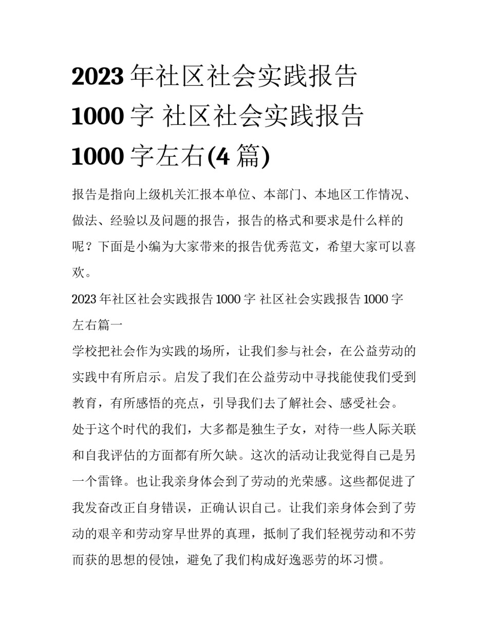 2023年社区社会实践报告1000字 社区社会实践报告1000字左右(4篇)_第1页