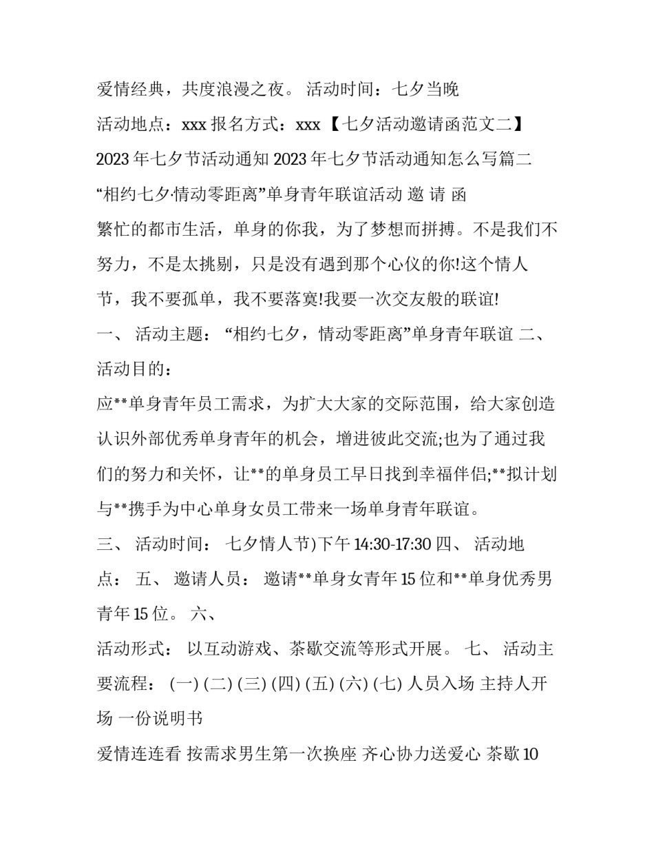 2023年七夕节活动通知 2023年七夕节活动通知怎么写(六篇)_第2页