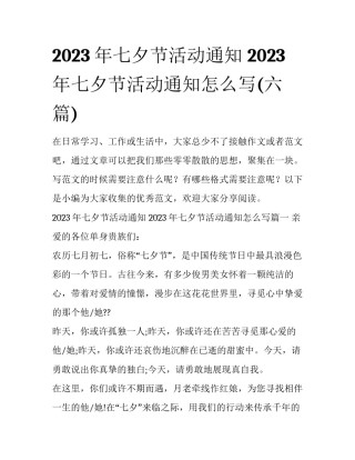 2023年七夕节活动通知 2023年七夕节活动通知怎么写(六篇)