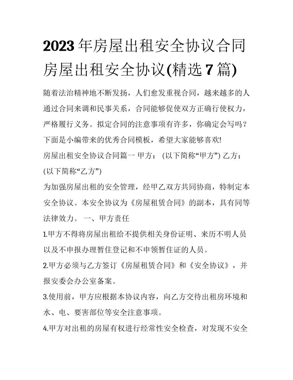 2023年房屋出租安全协议合同 房屋出租安全协议(精选7篇)_第1页