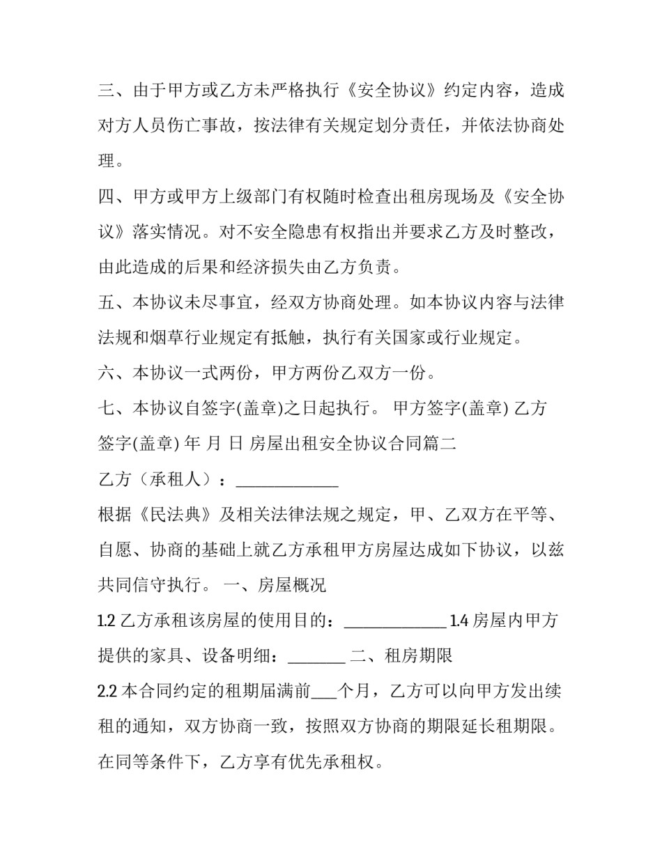 2023年房屋出租安全协议合同 房屋出租安全协议(精选7篇)_第3页