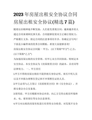 2023年房屋出租安全协议合同 房屋出租安全协议(精选7篇)